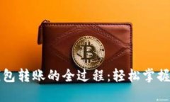 揭秘以太坊钱包转账的全