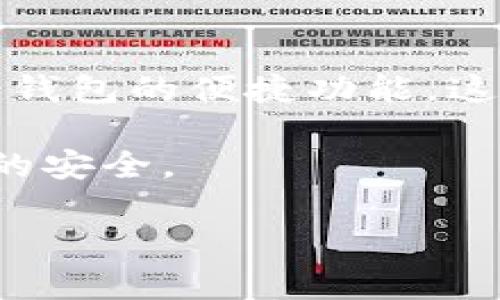 以太坊钱包的字符长度与安全性：了解你的选择

以太坊, 钱包, 字符长度, 安全性/guanjianci

引言

在加密货币的世界中，以太坊无疑是一个备受瞩目的平台。作为一种去中心化的区块链，Ethereum 不仅支持智能合约，还提供了多种钱包解决方案。然而，普通用户在选择和使用以太坊钱包时，常常会面临一个问题：以太坊钱包的地址到底有多长？该 question 不仅关乎技术，还有安全性、使用体验等多方面的考量。在本文中，我们将对此展开详细讨论。

以太坊钱包地址的基本知识

首先，让我们来看看什么是以太坊钱包地址。简而言之，以太坊钱包地址是一个由若干字符组成的唯一标识符，用于接收和发送以太币（ETH）及其他以太坊链上的代币。这个地址是如何构成的呢？以太坊地址通常由42个字符组成，包括“0x”前缀，后跟40个十六进制字符。这种格式的设计旨在保证地址的唯一性和准确性。

字符长度与安全性之间的关系

在加密货币领域，安全性是用户最关心的因素之一。字符长度直接影响了地址的安全性。假设以太坊钱包的地址只有几位字符，那么破解或者猜测这个地址的难度就十分低。而现在，42个字符的地址提供了几乎无法逾越的安全屏障，极大地提高了网络的安全性。

在现实使用中的体验

当然，除了安全性，以太坊钱包的字符长度还直接影响了用户的使用体验。较长的地址可能在输入的时候容易出错。为了减少出错的可能性，许多钱包应用程序提供了二维码扫描功能，用户只需扫描就可以轻松完成转账，而无需输入冗长的地址。这无疑给用户带来了便利，同时也降低了潜在的风险。

不同类型的钱包与地址长度

以太坊钱包有多种类型，包括硬件钱包、软件钱包和在线钱包等。虽然它们的中的钱包地址格式是相同的，但用户在使用中体验却各不相同。例如，硬件钱包通常提供更高的安全性和便携性，而在线钱包可能更容易使用，但相对安全性较低。因此，对于普通用户来说，选择合适的钱包类型可以有效提升使用体验。此外，在不同钱包平台上生成的地址也都是基于上述42个字符的格式。

钱包地址的便利性与可识别性

尽管以太坊地址是固定的字符长度，用户在使用时仍可借助不同的方式提升其可识别性。例如，一些钱包应用允许用户为地址添加备注或标签，使得用户在进行多次交易时更容易识别。此外，这一设计让用户不再纠结于字符的长度，而是注重于交易的便利性和安全性。

结论与建议

综上所述，以太坊钱包地址的标准字符长度为42个字符，这是基于安全性和可操作性的综合考量。对于普通用户来说，虽然在输入地址时可能会面临一定的挑战，但借助现代技术和钱包的便捷功能，这些问题都可以得到有效解决。在选择以太坊钱包时，除了考虑地址的字符长度，用户更应关注钱包的安全性、易用性以及对自己需求的适配性。

如果你打算进入加密货币的世界，不妨尝试使用不同类型的钱包，以便找到最适合自己的那一款。无论如何，请牢记，安全第一，选择信誉良好的平台进行交易，确保个人信息和资产的安全。

以上就是关于以太坊钱包地址字符长度的详细解读，希望对你的加密货币之旅有所帮助。了解更多、关注安全，才能让你的钱包使用体验更加愉快与安心。