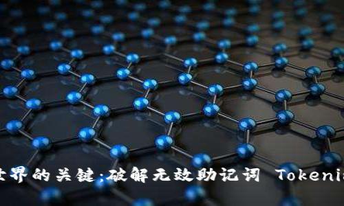 探索 Web3 世界的关键：破解无效助记词 Tokenim 2.0 的奥秘