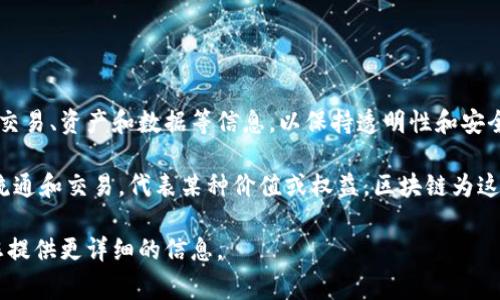 是的，Tokenim属于区块链领域。区块链技术是一种去中心化的分布式账本技术，它被用于记录交易、资产和数据等信息，以保持透明性和安全性。Tokenim作为一种区块链项目，通常涉及数字资产的创建、管理和交易。

在区块链生态系统中，Tokenim可能用于创建基于特定协议的代币，这些代币可以在区块链上流通和交易，代表某种价值或权益。区块链为这种代币提供了一个开放、安全且不可篡改的环境，使得用户能够在没有中介的情况下进行交易。

如果您想了解更多关于Tokenim的具体内容，比如其功能、用例或发展前景，请告诉我，我会为您提供更详细的信息。