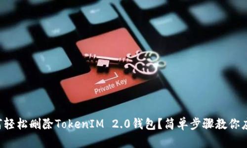 如何轻松删除TokenIM 2.0钱包？简单步骤教你应对！