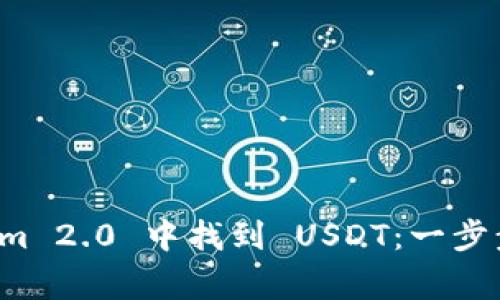 如何在 Tokenim 2.0 中找到 USDT：一步步解决常见问题