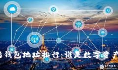 揭晓以太坊钱包地址排行