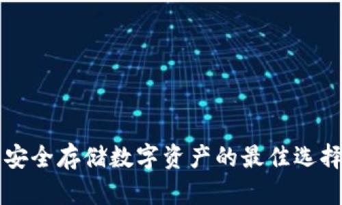 区块链冷钱包：安全存储数字资产的最佳选择，让你安心无忧