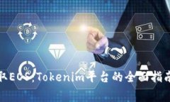 如何免费领取EOS：Tokenim平