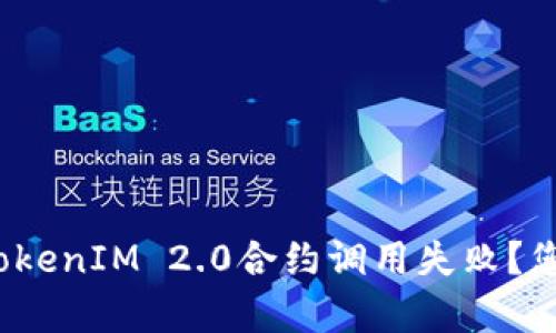 深入解析：为何TokenIM 2.0合约调用失败？您需要了解的真相