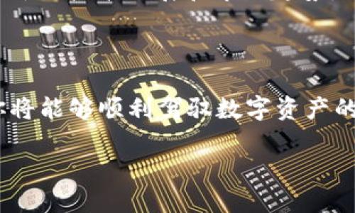 在过去的几年中，Tokenim作为一个受欢迎的数字资产平台，吸引了众多用户的关注和使用。然而，最近有用户反映无法看到Tokenim的相关信息或平台功能。这种现象引发了不少的讨论。接下来，我们将一起深入探讨可能导致这种情况的原因，以及用户应该如何应对。

Tokenim是什么？
Tokenim是一个专注于数字资产交易和管理的平台，提供用户进行加密货币的交易、存储以及转账等服务。由于其友好的用户界面和多样化的功能，Tokenim在数字资产爱好者中赢得了一定的声誉。

为何看不见Tokenim？
面对无法访问Tokenim的问题，首先需要排查几个可能的原因：

ul
  listrong网络问题：/strong许多用户在访问某些网站时，可能会遭遇网络不稳定或服务中断等问题。检查自身的网络连接是否正常，可以尝试打开其他网站来排除这一因素。/li
  
  listrong平台维护：/strongTokenim可能会定期进行系统维护或更新，这会导致暂时无法访问。通常在这类情况下，平台会提前通过社交媒体或官网公告告知用户。确认是否有相关公告可以帮助你了解情况。/li
  
  listrong地域限制：/strong有些国家和地区对某些加密货币平台实施了限制，可能你所在的地区无法访问Tokenim。这种情况下，考虑使用VPN软件可能会有所帮助。/li
  
  listrong账户问题：/strong如果你无法看到自己的Tokenim账户，可能是由于某种安全原因，比如密码错误或账户被锁定。邮箱中通常会收到相关提示，检查一下是否有收到来自Tokenim的通知。/li
/ul

遇到问题如何解决？
当遇到Tokenim看不见的问题时，用户可以按照以下步骤尝试解决：

ul
  listrong刷新页面：/strong有时简单的页面刷新可能会解决临时性的问题。使用Ctrl   R（或Command   R）重新加载页面是一个不错的尝试。/li
  
  listrong清理缓存：/strong浏览器缓存和cookie有时会导致页面加载出现问题。尝试清理浏览器的缓存，重新启动浏览器后再次访问Tokenim。/li
  
  listrong使用不同的设备或浏览器：/strong有时问题可能出在特定的设备或浏览器上，建议尝试其他设备或更换浏览器来排查问题。/li
  
  listrong联系客服：/strong如果以上方法都无效，尝试联系Tokenim的客服团队。他们能够提供更具体的帮助，解答你在使用过程中的疑问。/li
/ul

如何保持信息获取的敏感性？
对于任何数字资产用户来说，保持对信息的敏感性非常关键。以下是一些方法，帮助用户更好地获取Tokenim或其他平台的相关信息：

ul
  listrong关注官方渠道：/strong任何加密货币平台都有自己的官网和社交媒体账号。定期查看这些官方渠道的信息能帮助你及时获取公告和动态。/li
  
  listrong加入用户社区：/strong许多数字资产平台拥有活跃的用户社区，例如论坛、社交媒体群组等。加入这些社区，你可以获得第一手的信息，以及其他用户分享的经验和技巧。/li
  
  listrong订阅新闻资讯：/strong市场上也有许多与加密货币相关的新闻网站和博客，关注这些资源可以让你更好地理解市场动态，并及时掌握重要信息。/li
  
  listrong参加线上线下活动：/strong行业会议、研讨会和交流活动能够提供宝贵的学习机会，并有可能帮助你了解最新的技术进展和市场趋势。/li
/ul

结束语
面对Tokenim看不见的问题，不必过于担心。通过逐步排查潜在问题、运用有效的方法解决、并保持信息获取的敏锐度，你将能够顺利驾驭数字资产的世界。无论是交易还是管理，都要时刻保持对平台状态的关注，以确保你的资产安全和交易顺利。

Tokenim看不见了？用户如何快速应对与解决方法