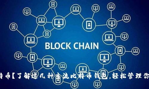 投资比特币？了解这几种主流比特币钱包，轻松管理你的资产！