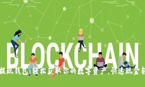 比特币提现钱包：轻松获取你的数字资产，快速现金转换指南