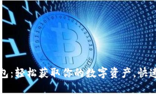 比特币提现钱包：轻松获取你的数字资产，快速现金转换指南