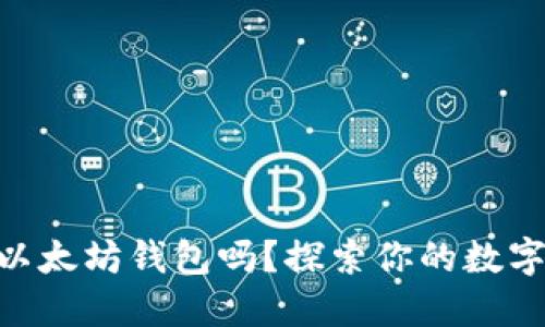 Wirex支持以太坊钱包吗？探索你的数字资产的未来