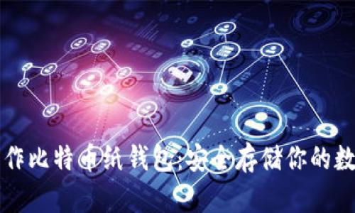 轻松制作比特币纸钱包：安全存储你的数字资产