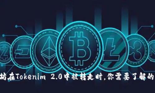 当以太坊在Tokenim 2.0中被转走时，你需要了解的那些事！