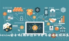 Tokenim安全吗？揭秘隐私保