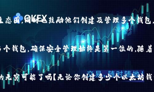   以太坊钱包：你能创建多少个？探索无限可能！ / 

 guanjianci 以太坊钱包, 加密货币, 数字资产, 钱包创建 /guanjianci 

引言
在加密货币的世界中，以太坊作为一个重要的区块链平台，它不仅仅支持数字货币的交易，更为去中心化应用（DApps）提供了广泛的支持。通过以太坊，我们可以创建各种数字资产，而实现这一切的基础就是以太坊钱包。那么，普通用户到底可以创建多少个以太坊钱包呢？让我们一起深入探讨这个问题。

以太坊钱包的基本概念
以太坊钱包是用于存储以太坊及其代币的一种数字钱包。它可以让用户安全地管理自己的数字资产，与以太坊网络进行交互。以太坊钱包有两种主要类型：热钱包（在线钱包）和冷钱包（离线钱包）。热钱包典型的例子包括MetaMask和Trust Wallet，而冷钱包则包括硬件钱包如Ledger和Trezor。

创建以太坊钱包的自由度
在以太坊网络中，用户可以非常方便地创建多个钱包。这是因为每个钱包都是通过特定的地址生成的，而这个地址是由公钥和私钥生成的。理论上，一个用户可以随意创建多个钱包，只需要生成新的密钥对即可。因此，用户的创造力与需求决定了他们钱包的数量。

技术上的支持
以太坊并没有对于单用户能创建的钱包数量进行限制。用户可根据需要不断生成新的公钥和私钥。有些用户可能会因为资产的安全性而选择将不同类型的资产存储在不同的钱包中，或者出于管理和隐私的考虑而创建多个钱包。

安全性与管理
虽然创建多个以太坊钱包是非常容易的，但管理这些钱包所需的时间和精力却是不可忽视的。每个钱包的私钥都是宝贵的， 一旦丢失将无法恢复资产。所以，用户在创建多个钱包时，需要合理安排和记录每一个钱包的相关信息，以确保安全。

实际应用场景
对于一些活跃的加密货币交易者来说，他们可能会根据交易需求、资产管理风格以及安全原则，创建多个以太坊钱包。例如，有些用户可能会将长期持有的资产保存在冷钱包中，而将频繁交易的资产存放在热钱包里，便于随时买卖。

钱包的选择
在选择以太坊钱包时，用户应考虑其安全性与易用性。热钱包易于访问且使用方便，但相对安全性较低。而冷钱包虽然使用不便，但其安全性高得多。在管理多个钱包时，一些用户甚至会结合使用不同类型的钱包，以达到最佳的安全管理效果。

影响创建钱包数量的因素
创建以太坊钱包数量的一个重要因素是用户的需求与目标。比如，如果用户希望参与ICO（首次代币发行）或DeFi（去中心化金融）项目，他们可能会创建多个钱包来隔离风险。此外，用户的技术熟练度也影响他们创建和管理钱包的能力。

加密货币的未来与钱包的演变
随着加密货币和区块链技术的不断发展，未来可能会出现更多类型的钱包和更好的管理工具。这将促使越来越多的人加入这个生态圈，同时也鼓励他们创建及管理多个钱包。用户的需求将推动钱包技术向更安全、更高效的方向发展。

总结
综上所述，以太坊钱包的创建数量是没有明确限制的，关键在于用户的需求、管理能力和安全意识。无论你想创建一个钱包还是多个钱包，确保安全管理始终是第一位的。随着区块链技术的发展，以太坊钱包将会在未来扮演更为重要的角色。 

结束语
在数字资产日益普及的时代，理解如何创建和管理以太坊钱包是每个加密货币投资者必须掌握的技能。你准备好探索加密货币的无穷可能了吗？无论你创建多少个以太坊钱包，都请保持对安全的关注，合理管理你的数字资产，开启通往财富自由的大门！