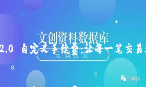 

    tokenim2.0 自定义手续费：让每一笔交易都更具灵活性！


    tokenim2.0 自定义手续费：让每一笔交易都更具灵活性！