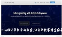 揭开Tokenim助记词组合的秘