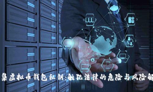 采集虚拟币钱包私钥：触犯法律的危险与风险解析