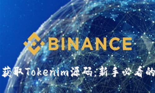 如何轻松获取Tokenim源码：新手必看的购买指南