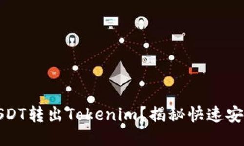 如何轻松将USDT转出Tokenim？揭秘快速安全的转账技巧