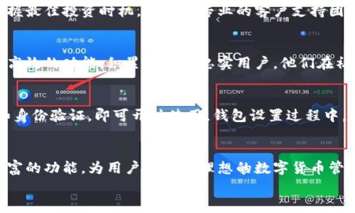 

比特币的便捷管理利器：OKCoin手机钱包，你的财富管家

比特币, 手机钱包, OKCoin, 数字货币/guanjianci

引言：数字时代的财富新选择
在这个信息瞬息万变的数字时代，比特币作为一种革命性的数字货币，逐渐进入了人们的生活。越来越多的人选择用比特币进行投资、交易和储存财富。而伴随比特币的流行，手机钱包的需求也急剧增加。OKCoin手机钱包正是应运而生，成为用户管理比特币的得力助手。

什么是OKCoin手机钱包？
OKCoin是一个全球知名的数字资产交易平台，而它的手机钱包功能则为用户提供了一个安全、便捷的存储和管理比特币的工具。用户可以通过这款钱包，随时随地查看自己的比特币余额，发起交易或者进行投资。

安全性：保护你数字资产的第一道防线
在数字货币的世界中，安全性始终是用户最关注的一个问题。OKCoin手机钱包采用先进的安全技术，确保用户的资产免受黑客攻击和其他潜在威胁。钱包使用加密技术来保护用户的私钥和交易信息，即便在网络环境不安全的情况下，也能大大降低风险。

使用方便：随时随地掌控财富
想象一下，当你在外出时，随时都能通过手机查看比特币行情，进行交易，甚至进行资产转换，这无疑为你的生活带来了极大的便利。OKCoin手机钱包经过精心设计，用户界面友好，操作简单流畅。无论是新手还是经验丰富的投资者，都能迅速上手，感受到数字货币交易的乐趣与便捷。

多功能一体化：不仅仅是钱包
OKCoin手机钱包不仅仅局限于比特币的存储与转账，它还提供了丰富的功能，比如实时的市场行情分析、交易历史记录、投资组合管理等。用户可以根据自己的需求，灵活选择功能，使其成为个人财务管理的全面工具。这种多样性，无疑提升了用户的使用体验，让财务管理变得简单易懂。

实时更新与支持：紧跟市场脉搏
在迅速波动的数字货币市场中，实时的市场信息更新至关重要。OKCoin手机钱包为用户提供了实时的市场行情，让用户能够把握最佳投资时机。再加上专业的客户支持团队，无论你遇到什么问题，随时都能获得解答和帮助。

社区信任与口碑：用户的真实反馈
在选择数字资产管理工具时，社区的口碑往往能反映产品的真实情况。OKCoin作为一个有知名度的平台，凭借着出色的服务和高效的功能，积累了大量忠实用户，他们在社区中分享了自己的使用体验。毫无疑问，这为新用户提供了一个信任的基础参考。

如何开始使用OKCoin手机钱包？
想要体验OKCoin手机钱包的用户，只需在App Store或Google Play中下载相应的移动应用。下载完成后，按照提示完成注册和身份验证，即可开始使用。钱包设置过程中，系统会提供安全建议，如设置复杂密码和启用双重身份验证等，务必重视这些安全步骤，以保护您的数字资产。

总结：你的财富，不再遥不可及
随着比特币等数字货币的普及，使用手机钱包管理资产已成为一种新潮流。OKCoin手机钱包凭借其出色的安全性、便捷性及丰富的功能，为用户提供了理想的数字货币管理方案。不论你是投资新手还是资深交易员，这款钱包都能帮助你轻松掌控自己的财富，让数字生活变得更加便捷和富有乐趣。

展望未来：数字货币的无限可能
数字货币的发展才刚刚起步，未来的市场还会出现更多创新和机会。通过使用像OKCoin这样高效的手机钱包，用户不仅能够实现财富的增长，还能在这场数字货币的浪潮中占据一席之地。在接下来的日子里，让我们一起迎接数字货币时代的到来，探索更多可能性。