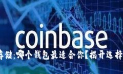 USDT存储：哪个钱包最适合