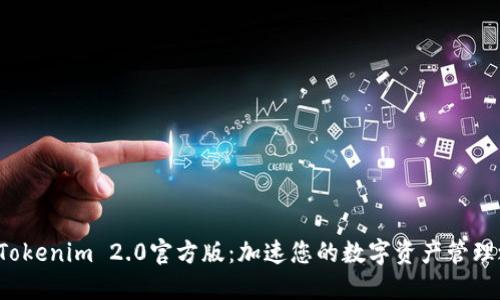 探索Tokenim 2.0官方版：加速您的数字资产管理之旅！