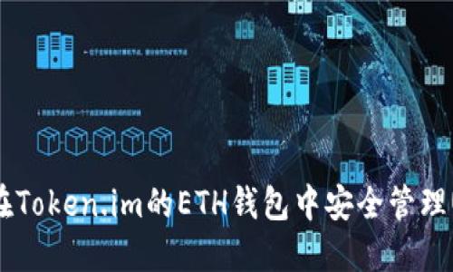 如何在Token.im的ETH钱包中安全管理USDT？
