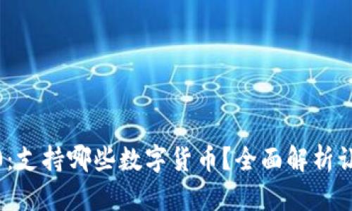 Tokenim 2.0：支持哪些数字货币？全面解析让你不再迷茫！