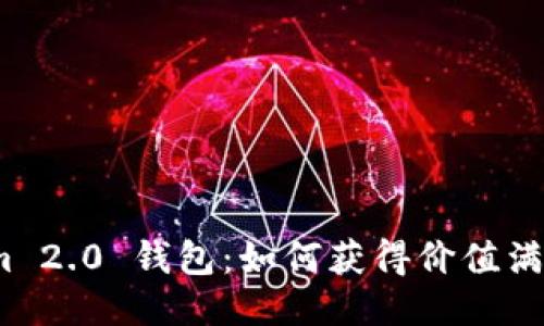 探索 Tokenim 2.0 钱包：如何获得价值满满的糖果奖励