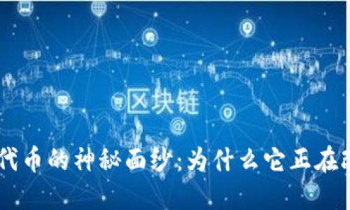 揭开Tokenim 2.0 Fans代币的神秘面纱：为什么它正在改变数字资产的游戏规则？