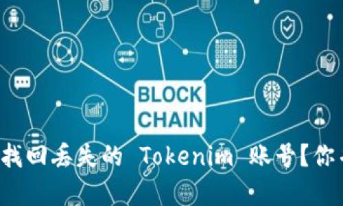 如何轻松找回丢失的 Tokenim 账号？你并不孤单！