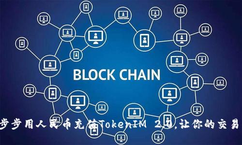 如何一步步用人民币充值TokenIM 2.0，让你的交易更顺畅！