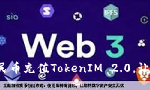 如何一步步用人民币充值TokenIM 2.0，让你的交易更顺畅！