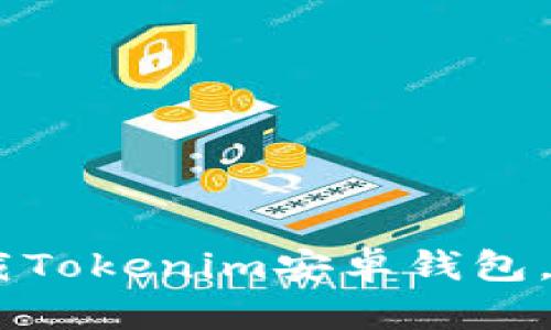 体验革新：如何安全下载Tokenim安卓钱包，开启您的数字资产之旅