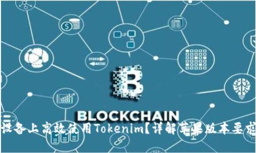 如何在苹果设备上高效使用Tokenim？详解苹果版本要求与使用技巧