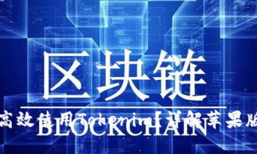 如何在苹果设备上高效使用Tokenim？详解苹果版本要求与使用技巧