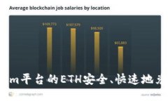 如何将Tokenim平台的ETH安全