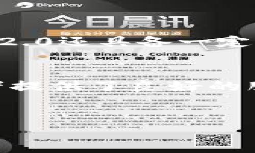 关于tokenim 2.0是否可以转账ETC的问题，我们可以进行详细的探讨。首先，需要明确的是，tokenim作为一种加密货币交易平台，支持多种加密货币的交易、转账和兑换服务，包括以太坊及其分支，以太坊经典（ETC）。

tokenim2.0平台概述
tokenim 2.0是一个全面升级的加密货币交易平台，旨在为用户提供更高效、更安全的交易体验。该平台的用户界面直观简洁，使得交易不再是技术宅的专属，普通用户也能轻松上手。
在tokenim 2.0中，用户能够轻松管理自己的资产，并能随时观看市场动态。除了基本的交易功能外，tokenim 2.0还具备多种高级功能，例如限价单、止损单等，可以帮助用户更好地制定自己的投资策略。

转账ETC的可行性
用户的首要问题是，tokenim 2.0是否支持ETC的转账。答案是肯定的，tokenim 2.0支持用户在平台内进行ETC的转账和提取。无论你是希望将ETC转账至其他钱包，还是希望从其他钱包转入ETC，tokenim平台都有相应的操作步骤。

ETC转账的步骤
以下是转账ETC的一般步骤：
ol
  li首先，用户需要登录自己的tokenim 2.0账户。/li
  li在平台的主界面，找到“资产管理”选项，点击进入。/li
  li在资产管理中，可以看到自己当前持有的各种数字资产，找到ETC。/li
  li选择“转账”或“提取”功能，然后输入接收方的ETC地址。/li
  li接下来，输入转账的金额，并确认交易。/li
  li完成以上步骤后，等待系统确认，转账即完成。/li
/ol

转账过程中需要注意的事项
在转账ETC的过程中，有几个关键点需要用户格外注意：
ul
  listrong检查地址：/strong确保接收方的ETC地址填写无误，任何的错误都可能导致资金丢失。/li
  listrong确认网络状况：/strong在高峰期，交易网络可能会拥堵，导致转账时间延长。/li
  listrong手续费：/strong了解并确认相关的交易手续费，建议适度选择手续费，以保证交易的顺利完成。/li
/ul

使用tokenim2.0转账ETC的优势
为何选择tokenim 2.0进行ETC转账？首先，用户体验是这个平台的一大优势，使用界面友好，操作直观。此外，tokenim 2.0还具备一定的安全保障，用户资产的安全性得到了有效的保护。平台采用了各种安全技术，确保用户的交易和资产不受到外部攻击。

结论
总的来说，tokenim 2.0 是一个方便用户进行ETC转账的加密货币平台，操作简单，安全性高，为广大的加密货币爱好者提供了良好的服务体验。在进行ETC转账时，用户务必保持警惕，确保每个操作步骤的准确，以免造成不必要的损失。

tokenim 2.0, 转账, ETC, 加密货币/guanjianci
轻松在tokenim 2.0转账ETC，这样操作让你的资产更安全！