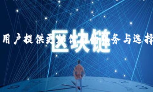   探寻TokenIM 2.0：为什么没有币安链的背后故事？ / 

 guanjianci TokenIM 2.0, 币安链, 区块链, 加密货币 /guanjianci 

引言
在区块链和加密货币飞速发展的今天，每一个新产品或者平台的推出，都会引起广泛的讨论和关注。TokenIM 2.0作为一款备受期待的加密钱包，其背后的设计思路和技术细节更是成为了大家津津乐道的话题。今天，我们将重点探讨一个引发用户热议的问题：为什么TokenIM 2.0没有引入币安链？在这一过程中，我们将深入分析币安链的特性、TokenIM的设计初衷，以及它们之间的各种联系与区别。

币安链的魅力
作为当前市场上最受欢迎的区块链之一，币安链以其高性能、高吞吐量等优势吸引了众多用户。币安链的交易速度快、费用低，这使得它在诸多平台上获得了大规模的应用。无论是去中心化交易所，还是各类DApp，币安链的表现都相当出色。用户在币安链上交易的体验往往流畅至极，令许多用户对其青睐有加。

TokenIM 2.0的设计初衷
TokenIM 2.0作为加密钱包中的佼佼者，致力于为用户提供安全、便捷的数字资产管理体验。它所着眼的目标是用户体验的和资产安全的提升。在这样的背景下，TokenIM 2.0注重多链兼容和用户便利性，而非单一链的未来可能会给用户带来的局限性。

为何不全面整合币安链？
对于TokenIM 2.0而言，不选择整合币安链的原因可以从多个层面进行探讨。
首先，TokenIM 2.0希望将重点放在为用户提供更加广泛的链支持，涵盖更多的公链与私链。币安链虽有其优势，但将重点放在一个特定链上，可能会限制其他用户的体验。相对而言，多链的布局将最大程度地满足不同用户的需求。
其次，TokenIM 2.0团队可能对币安链的某些技术特性持保留态度。比如，尽管币安链的交易处理速度快，但它的中心化程度相对较高。这意味着用户必须在一定程度上信任其运营方，而针对强调去中心化与用户权利至上的TokenIM 2.0而言，这可能与其核心理念不符。

用户体验的重要性
TokenIM 2.0之所以如此重视用户体验，源于当今数字资产管理市场的竞争日趋激烈。用户不仅希望管理自己的资产能便捷高效，更期望在使用过程中能感受到安全感与自由。针对币安链的整合，虽然表面上看似提升了某些功能的可用性，但最终可能会限制用户在选择链的多样性和灵活性。

技术迭代和未来展望
无论如何，TokenIM 2.0的推出意味着技术的不断迭代和创新。其背后蕴含的技术团队智慧，为其成功奠定了基础。在未来，TokenIM 2.0有可能会随着市场的发展和用户需求的变化，再次对其技术架构进行调整。
至于币安链，尽管在TokenIM 2.0当下的版本中未被纳入，但这并不意味着TokenIM与币安链的关系完全断裂。随着两者的不断发展，不可预见的合作或整合可能随时发生。保持开放的态度，始终是推动技术进步的重要力量。

总结
总的来说，TokenIM 2.0没有选择币安链并不是一次简单的决策，而是基于产品哲学、市场需求和技术考量的综合结果。随着未来加密领域的不断演进，TokenIM 2.0和币安链都有望为用户提供更加优质的服务与选择。无论是未来的合作还是独立发展，用户所关注的仍然是如何在这个快速变化的生态中找到适合自己的位置。

在这一场市场竞争中，每一次决策都是一次挑战，同时也是一次机遇。TokenIM 2.0的未来仍将引人注目，无论是从技术上还是从用户体验上，我们有理由期待它更为精彩的表现。