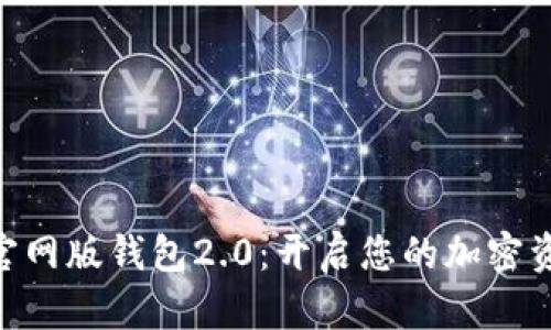 探索Tokenim官网版钱包2.0：开启您的加密资产管理新篇章