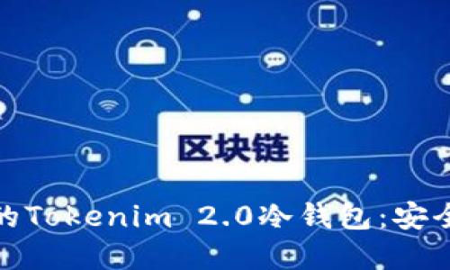 如何选择最适合你的Tokenim 2.0冷钱包：安全与便捷的完美平衡