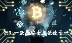 探秘Tokenim 2.0：一款集安全