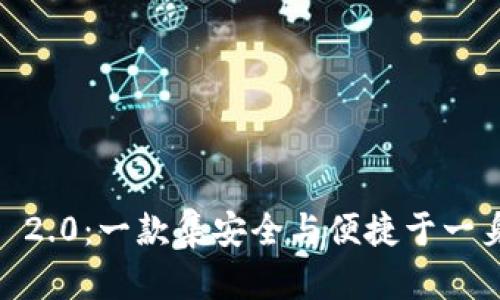 探秘Tokenim 2.0：一款集安全与便捷于一身的数字钱包！