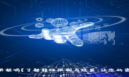 Tokenim转账有限额吗？了解转账限制与政策，让您的资金流动更加顺畅