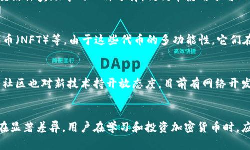 狗狗币（Dogecoin）和Token 2.0是两个不同的概念，主要用于不同的目的，尽管它们都属于加密货币的范畴。

### 狗狗币（Dogecoin）
狗狗币最初是作为一种玩笑而创建的数字货币，旨在作为网络社区的一种小费货币。它的名字来源于一个流行的“狗狗” meme，迅速获得了社区的关注，很快就超越了最初的预期，成为了众多用户在小额交易和社交媒体奖励中的一种选择。狗狗币使用了与比特币相似的区块链技术，但其交易速度更快，适合于微交易。例如，狗狗币的交易确认时间通常为分钟，而比特币则可能需要十几分钟。此外，它的通货膨胀机制不同于比特币的有限供应，狗狗币每年新增大量的币种。

### Token 2.0
Token 2.0通常被认为是指新一代的代币或数字资产，这些代币通常在技术上有更高级的特点，如智能合约、跨链兼容等。它们不仅可以代表价值，还可能承载各种功能和服务，例如去中心化金融（DeFi）、非同质化代币（NFT）等。由于这些代币的多功能性，它们在现代金融科技领域显得尤为重要。

### 狗狗币与Token 2.0的关系
尽管狗狗币和Token 2.0在用途和技术上有所不同，但它们依然可以在某些方面相互关联。例如，某些项目可能会在狗狗币基础上开发新的功能，或者尝试将狗狗币与更为复杂的Token 2.0生态系统结合。狗狗币的社区也对新技术持开放态度，目前有网络开发者在考虑利用狗狗币进行智能合约等高级功能的拓展。

### 结论
在加密货币的世界中，狗狗币代表了一种具有高度社区参与性和娱乐性质的数字货币，而Token 2.0则象征着技术的进步与创新。因此，它们可以在某些项目或应用中结合使用，但本质上，二者之间的目的和功能存在显著差异。用户在学习和投资加密货币时，应明确这些差异。