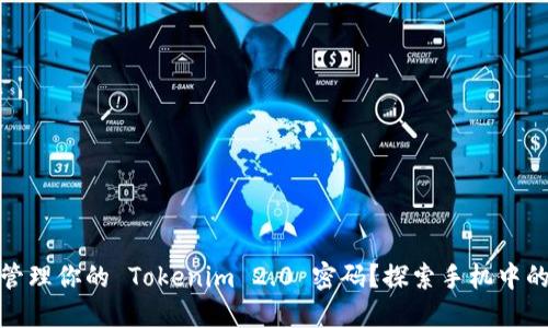 如何安全管理你的 Tokenim 2.0 密码？探索手机中的隐蔽之处