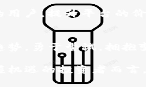 瑞波币和Tokenim2.0：未来数字资产的碰撞与机遇
瑞波币, Tokenim2.0, 数字资产, 加密货币/guanjianci

引言：数字货币的浪潮
随着数字货币的快速发展，投资者们面对的选择愈发众多。瑞波币（XRP）作为最受欢迎的数字资产之一，自2012年推出以来，一直备受关注。而Tokenim2.0，作为新兴的区块链项目，在数字资产管理领域也展现出强大的潜力。本文将探讨瑞波币是否可以放入Tokenim2.0，以及二者结合的可能性和前景。

瑞波币简介
瑞波币是基于Ripple网络的一种数字资产，旨在为全球支付提供解决方案。与比特币等其他加密货币不同，瑞波币的主要目标并不是作为一种投资工具，而是为了促进跨境交易的速度和效率。瑞波网络允许用户在数秒钟内进行高效的资金转移，极大地降低了交易成本。

Tokenim2.0的崛起
Tokenim2.0是一个旨在简化和增强数字资产管理的平台，通过区块链技术为用户提供更安全、更便捷的服务。这个平台致力于为各种数字资产，特别是加密货币及其衍生品，提供一个全面的管理解决方案。它的特性包括多链兼容性、智能合约支持，以及低费用交易等。

瑞波币和Tokenim2.0的兼容性分析
目前，瑞波币主要功能集中在汇款和支付领域，与Tokenim2.0的目标存在一定重叠。然而，是否能够将瑞波币纳入Tokenim2.0，还需要从几个方面进行分析。

技术兼容性
瑞波币基于Ripple网络，而Tokenim2.0则通常建立在以太坊等公链之上。两者在技术架构上的差异可能导致它们在兼容性上存在问题。不过，Tokenim2.0如果采用多链架构，那么通过桥接技术，将瑞波币纳入平台是有可能的。这种桥接可以实现不同区块链之间的资产互通。

市场需求
当前，瑞波币在一些特定的用户群体中非常流行，特别是在那些需要进行国际汇款的用户中。而Tokenim2.0的目标用户则是希望高效管理和交易多种数字资产的投资者。如果Tokenim2.0能够支持瑞波币，将会增加其用户群体的吸引力。这无疑是一个双赢的局面。

监管方面的考量
随着各国对数字货币监管愈发严格，瑞波币的合规性也是必须考虑的因素。尤其是在美国，关于瑞波币的法律争议仍在进行。如果Tokenim2.0希望将瑞波币纳入其平台，必须确保能够满足相关的法律法规要求。

风险与挑战
将瑞波币放入Tokenim2.0也并非没有挑战。这包括技术挑战、市场风险以及合规性风险等。尤其是由于瑞波币的法律地位尚不明确，这可能会对Tokenim2.0的声誉带来负面影响。

未来的可能性
尽管面临着以上挑战，瑞波币与Tokenim2.0之间的结合仍然具备未来的潜力。如果Tokenim2.0能够有效地处理技术与法律风险，吸引更多的用户，提升平台的价值，那么将瑞波币纳入其中是一个值得尝试的方向。

总结
瑞波币和Tokenim2.0的结合，虽然不是一帆风顺，但也蕴含着创新和发展的机会。在数字货币的快速成长中，寻求多元化的投资选择是一种趋势。勇于尝试，拥抱变化，或许会带来意想不到的结果。

总之，选择将瑞波币放入Tokenim2.0的讨论，也许不仅仅是对技术的探索，更是对未来数字资产管理的新思考。对于希望在数字金融领域把握机遇的投资者而言，持续关注这两者的动态，将会是开启新财富之路的关键。