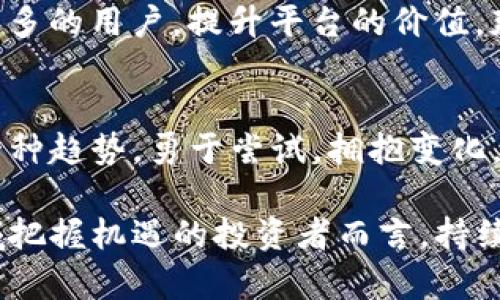 瑞波币和Tokenim2.0：未来数字资产的碰撞与机遇
瑞波币, Tokenim2.0, 数字资产, 加密货币/guanjianci

引言：数字货币的浪潮
随着数字货币的快速发展，投资者们面对的选择愈发众多。瑞波币（XRP）作为最受欢迎的数字资产之一，自2012年推出以来，一直备受关注。而Tokenim2.0，作为新兴的区块链项目，在数字资产管理领域也展现出强大的潜力。本文将探讨瑞波币是否可以放入Tokenim2.0，以及二者结合的可能性和前景。

瑞波币简介
瑞波币是基于Ripple网络的一种数字资产，旨在为全球支付提供解决方案。与比特币等其他加密货币不同，瑞波币的主要目标并不是作为一种投资工具，而是为了促进跨境交易的速度和效率。瑞波网络允许用户在数秒钟内进行高效的资金转移，极大地降低了交易成本。

Tokenim2.0的崛起
Tokenim2.0是一个旨在简化和增强数字资产管理的平台，通过区块链技术为用户提供更安全、更便捷的服务。这个平台致力于为各种数字资产，特别是加密货币及其衍生品，提供一个全面的管理解决方案。它的特性包括多链兼容性、智能合约支持，以及低费用交易等。

瑞波币和Tokenim2.0的兼容性分析
目前，瑞波币主要功能集中在汇款和支付领域，与Tokenim2.0的目标存在一定重叠。然而，是否能够将瑞波币纳入Tokenim2.0，还需要从几个方面进行分析。

技术兼容性
瑞波币基于Ripple网络，而Tokenim2.0则通常建立在以太坊等公链之上。两者在技术架构上的差异可能导致它们在兼容性上存在问题。不过，Tokenim2.0如果采用多链架构，那么通过桥接技术，将瑞波币纳入平台是有可能的。这种桥接可以实现不同区块链之间的资产互通。

市场需求
当前，瑞波币在一些特定的用户群体中非常流行，特别是在那些需要进行国际汇款的用户中。而Tokenim2.0的目标用户则是希望高效管理和交易多种数字资产的投资者。如果Tokenim2.0能够支持瑞波币，将会增加其用户群体的吸引力。这无疑是一个双赢的局面。

监管方面的考量
随着各国对数字货币监管愈发严格，瑞波币的合规性也是必须考虑的因素。尤其是在美国，关于瑞波币的法律争议仍在进行。如果Tokenim2.0希望将瑞波币纳入其平台，必须确保能够满足相关的法律法规要求。

风险与挑战
将瑞波币放入Tokenim2.0也并非没有挑战。这包括技术挑战、市场风险以及合规性风险等。尤其是由于瑞波币的法律地位尚不明确，这可能会对Tokenim2.0的声誉带来负面影响。

未来的可能性
尽管面临着以上挑战，瑞波币与Tokenim2.0之间的结合仍然具备未来的潜力。如果Tokenim2.0能够有效地处理技术与法律风险，吸引更多的用户，提升平台的价值，那么将瑞波币纳入其中是一个值得尝试的方向。

总结
瑞波币和Tokenim2.0的结合，虽然不是一帆风顺，但也蕴含着创新和发展的机会。在数字货币的快速成长中，寻求多元化的投资选择是一种趋势。勇于尝试，拥抱变化，或许会带来意想不到的结果。

总之，选择将瑞波币放入Tokenim2.0的讨论，也许不仅仅是对技术的探索，更是对未来数字资产管理的新思考。对于希望在数字金融领域把握机遇的投资者而言，持续关注这两者的动态，将会是开启新财富之路的关键。