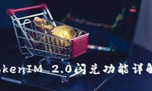 不再错过！TokenIM 2.0闪兑功能详解与使用指南